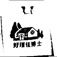 好理佳博士及圖