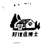 好理佳博士及圖