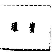 環寶