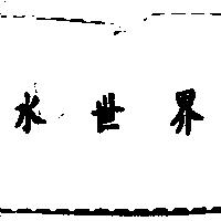水世界