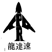 速達龍及圖