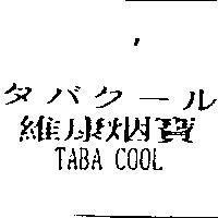 タバク–ル維康烟寶 TABA COOL