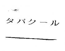 タバク–ル