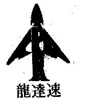 速達龍及圖