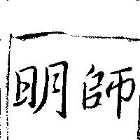 明師