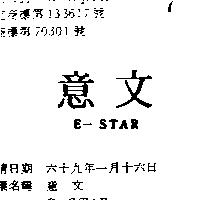 意文 E – STAR 