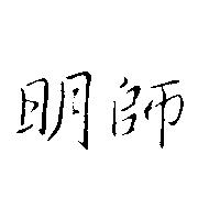 明師