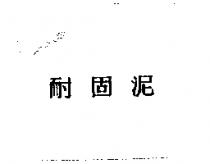 耐固泥