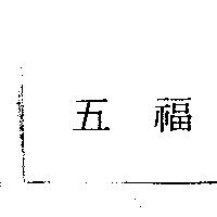 五福