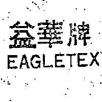 益華牌 EAGLETEX 
