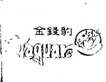 金錢豹及圖
