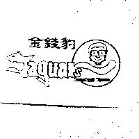 金錢豹及圖