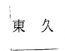 東久