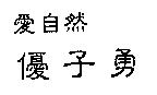 愛自然優子勇