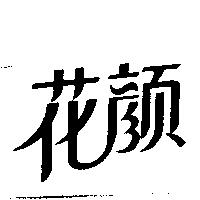 花顏
