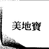 美地寶