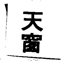 天窗
