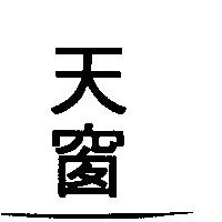 天窗