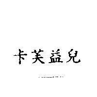 卡芙益兒
