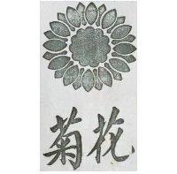 菊花及圖