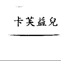 卡芙益兒
