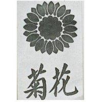 菊花及圖