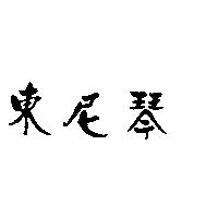 東尼琴