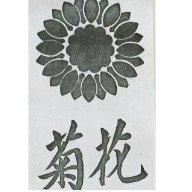 菊花及圖