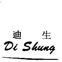 迪生 DI SHUNG