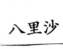 八里沙
