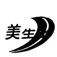 美生水及圖