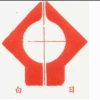 白日及圖
