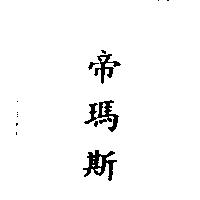 帝瑪斯