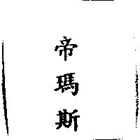 帝瑪斯