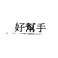 好幫手