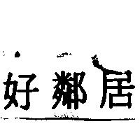 好鄰居