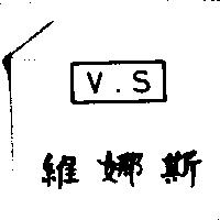 維娜斯 V.S 及圖
