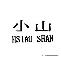 小山 HSIAO SHAN