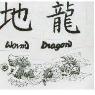 地龍及圖 WORM DRAGON