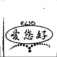 愛您好 ELIO