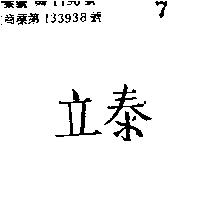 立泰