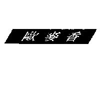 歐麥香及圖
