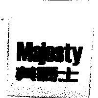 MAJESTY 美爵士