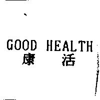 康活 GOOD HEALTH