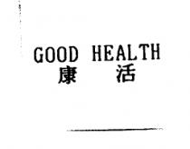 康活 GOOD HEALTH