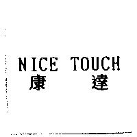 康達 NICE TOUCH
