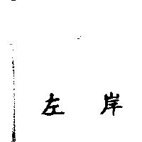 左岸