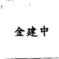 金建中