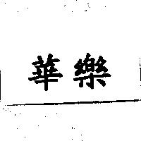 華樂