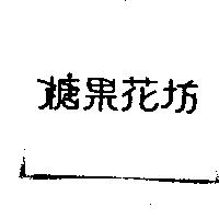 糖果花坊
